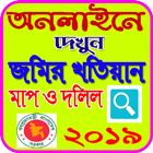 জমির খতিয়ান দেখুন অনলাইনে icon