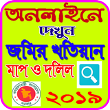 জমির খতিয়ান দেখুন অনলাইনে icon