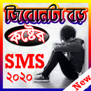 জিবোনটা বড় কষ্টের এসএসএম ~ Sms APK