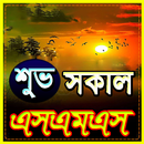শুভ সকাল এস এম এস 2020 ~ Good Morning Sms APK