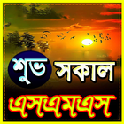 শুভ সকাল এস এম এস 2020 ~ Good Morning Sms icon