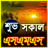 শুভ সকাল এস এম এস 2020 ~ Good Morning Sms icon