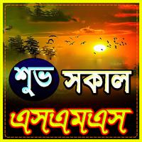 শুভ সকাল এস এম এস 2020 ~ Good Morning Sms poster