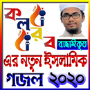 করলব এর নতুন ইসলামিক গজল ২০২০ ~ (Islamik Gojol) APK
