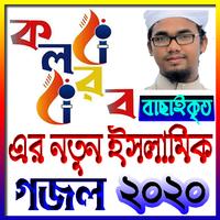 করলব এর নতুন ইসলামিক গজল ২০২০ ~ (Islamik Gojol) poster