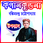 কপালকুন্ডলা উপন্যাস (বঙ্কিমচন্দ্র চট্টোপাধ্যায়) icon