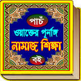 পাঁচ ওয়াক্তের নামাজ শিক্ষা - Namaj Sikkha ícone