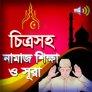 চিত্রসহ নামাজ পড়ার নিয়ম ও সূরা ~ অডিও সহ APK