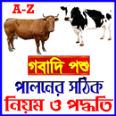 গবাদি পশু পালনের নিয়ম ও পদ্ধতি APK