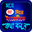 মাত্র ৪৫ দিনে ইংরেজি ভাষা শিক্ষা