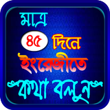 মাত্র ৪৫ দিনে ইংরেজি ভাষা শিক্ষা icon
