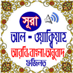 সূরা ওয়াকিয়াহ অডিও সহ