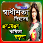 ২৬ শে মার্চ এসএমএস ২০২০ ~ স্বাধীনতা দিবসের এসএমএস icon