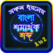 সকল প্রকার সমার্থক শব্দ -- প্রতিশব্দ