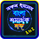 সকল প্রকার সমার্থক শব্দ -- প্রতিশব্দ APK