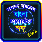 সকল প্রকার সমার্থক শব্দ -- প্রতিশব্দ icon