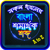 সকল প্রকার সমার্থক শব্দ -- প্রতিশব্দ icon