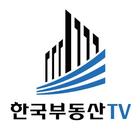한국부동산TV icône