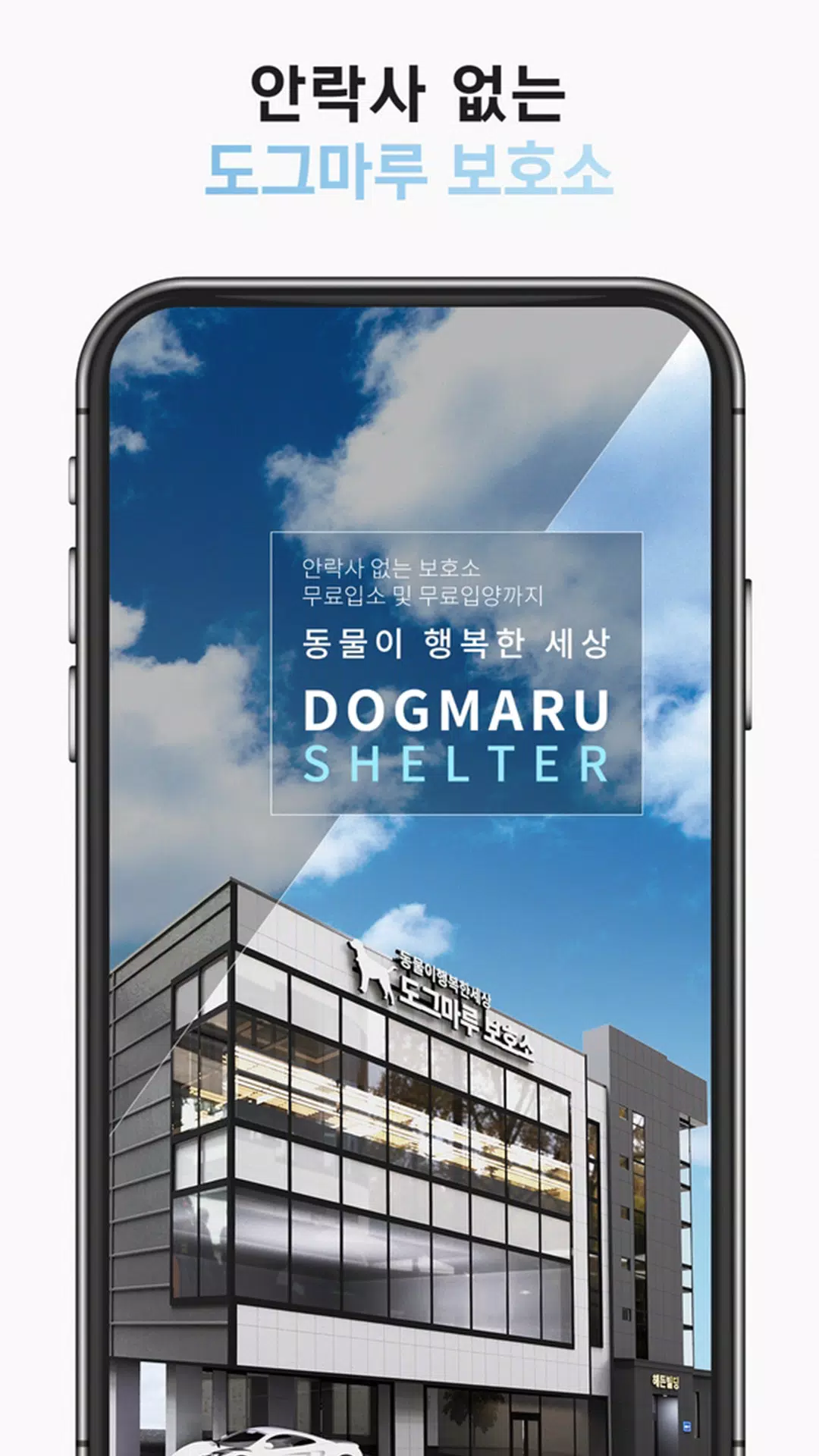 Tải xuống APK 도그마루 보호소 - 강아지입양 고양이입양 유기동물보호소 cho Android Tải Xuống Apk 도그마루 보호소 - 강아지입양 고양이입양 유기동물보호소 Cho Android