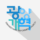 광양개혁교회-icoon