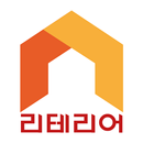 리테리어  - 토탈 인테리어 서비스! APK