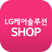 LG케어솔루션샵