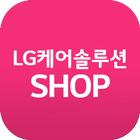 LG케어솔루션샵 आइकन