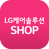 LG케어솔루션샵 icône