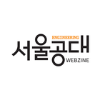 서울공대 웹진 아이콘