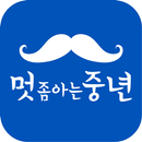 멋좀아는중년 - 남성 패션 APK