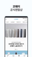 코웨이 공식 렌탈샵 โปสเตอร์