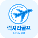 럭셔리골프 - 해외골프투어 APK