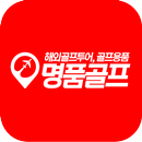 명품골프 - 해외골프투어, 골프용품 APK