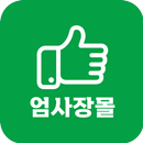 엄사장몰 APK