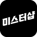 미스터샵 APK