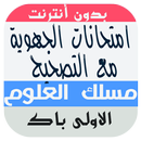 امتحانات جهوية اولى باك علوم ت APK