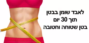 לאבד שומן בבטן תוך 30 יום - בטן שטוחה וחטובה