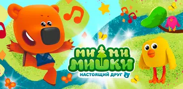 Ми-ми-мишки: Настоящий друг