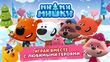Ми-ми-мишки - Мир творчества постер