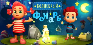 Волшебный Фонарь: Сказки