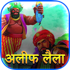 Alif Laila icon