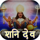 Mahima shani dev ki - शनि महिमा APK