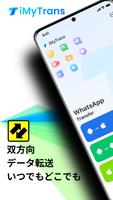 iMyTrans - チャットアプリ データ転送アプリ ポスター
