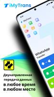 iMyTrans: передача данных постер