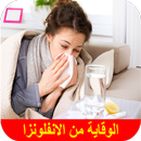 الوقاية من الانفلونزا APK