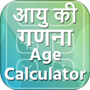Age & BMI Calculator Hindi ~ Free Easy Calculator APK