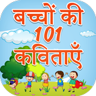 बच्चों की 101 हिंदी कविताएं - Hindi Kavita ikona