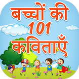 ”बच्चों की 101 हिंदी कविताएं - Hindi Kavita