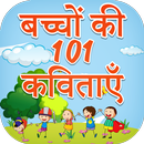बच्चों की 101 हिंदी कविताएं - Hindi Kavita APK