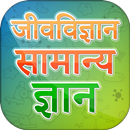 Biology General Knowledge in Hindi ~ Biology GK APK